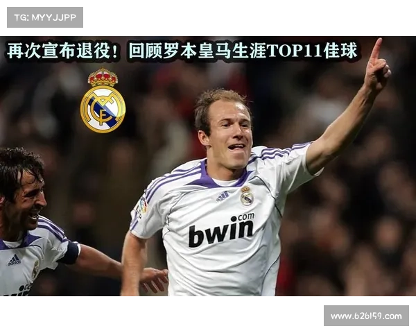 揭秘罗本加盟皇马背后真相 全面解析转会内幕与关键因素